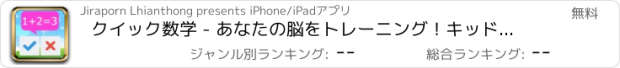 おすすめアプリ クイック数学 - あなたの脳をトレーニング！キッドの場合は無料おかしく数学パズル高速ゲーム