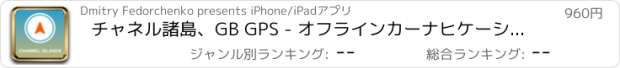 おすすめアプリ チャネル諸島、GB GPS - オフラインカーナヒケーション