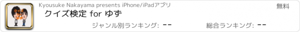 おすすめアプリ クイズ検定 for ゆず