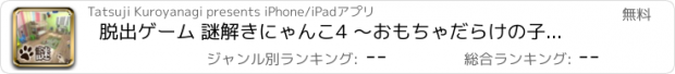 おすすめアプリ 脱出ゲーム 謎解きにゃんこ4 ～おもちゃだらけの子供部屋～