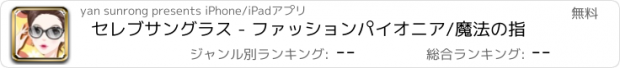 おすすめアプリ セレブサングラス - ファッションパイオニア/魔法の指