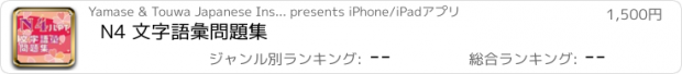 おすすめアプリ N4 文字語彙問題集