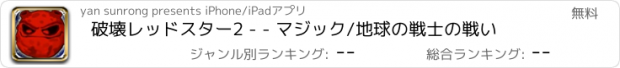 おすすめアプリ 破壊レッドスター2 - - マジック/地球の戦士の戦い