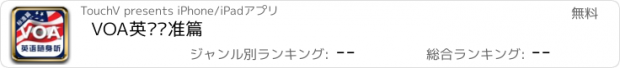 おすすめアプリ VOA英语标准篇