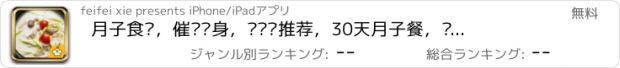 おすすめアプリ 月子食谱，催奶瘦身，营养师推荐，30天月子餐，产后一个月恢复必备