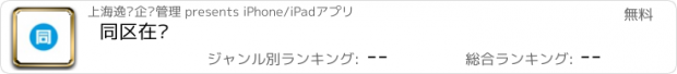 おすすめアプリ 同区在线