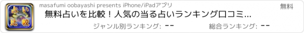 おすすめアプリ 無料占いを比較！人気の当る占いランキング口コミも多数掲載！