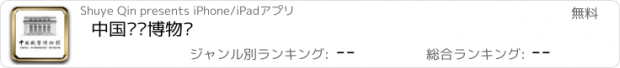 おすすめアプリ 中国钱币博物馆