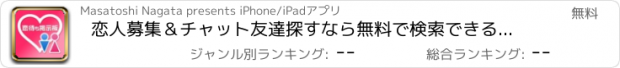 おすすめアプリ 恋人募集＆チャット友達探すなら無料で検索できる出会い探しID掲示板アプリ