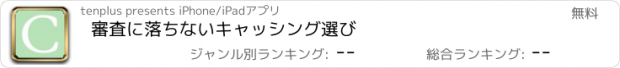 おすすめアプリ 審査に落ちないキャッシング選び