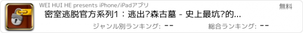 おすすめアプリ 密室逃脱官方系列1：逃出阴森古墓 - 史上最坑爹的越狱密室逃亡解谜益智游戏