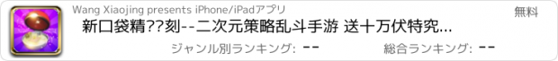 おすすめアプリ 新口袋精灵复刻--二次元策略乱斗手游 送十万伏特究极进化天使兽