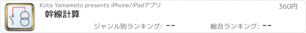 おすすめアプリ 幹線計算