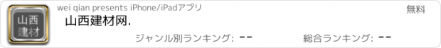 おすすめアプリ 山西建材网.