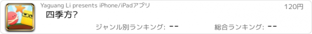 おすすめアプリ 四季方块