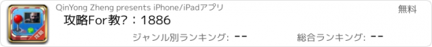 おすすめアプリ 攻略For教团：1886