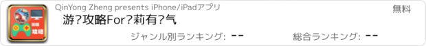 おすすめアプリ 游戏攻略For萝莉有杀气