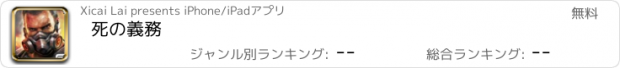 おすすめアプリ 死の義務