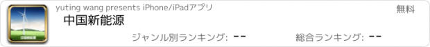 おすすめアプリ 中国新能源