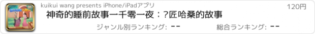 おすすめアプリ 神奇的睡前故事一千零一夜：银匠哈桑的故事