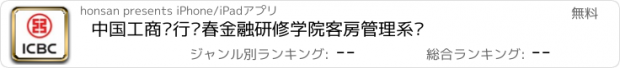 おすすめアプリ 中国工商银行长春金融研修学院客房管理系统