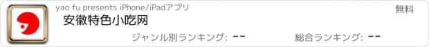 おすすめアプリ 安徽特色小吃网