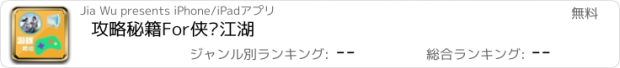 おすすめアプリ 攻略秘籍For侠隐江湖