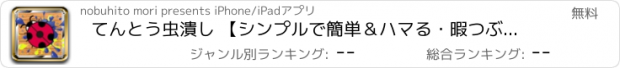 おすすめアプリ てんとう虫潰し 【シンプルで簡単＆ハマる・暇つぶしゲーム】