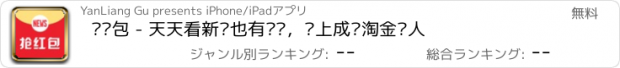 おすすめアプリ 抢红包 - 天天看新闻也有钱赚，马上成为淘金达人