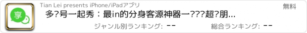 おすすめアプリ 多账号一起秀：最in的分身客源神器一键转发超级朋友圈视频