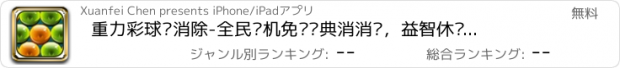 おすすめアプリ 重力彩球爱消除-全民单机免费经典消消乐，益智休闲单机消消看