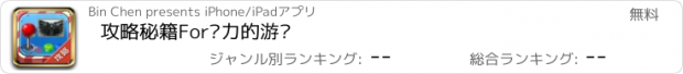 おすすめアプリ 攻略秘籍For权力的游戏