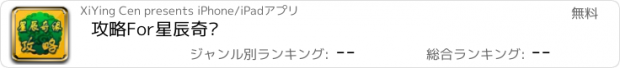 おすすめアプリ 攻略For星辰奇缘