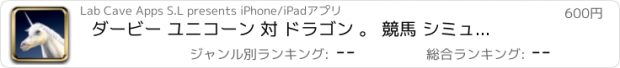 おすすめアプリ ダービー ユニコーン 対 ドラゴン 。 競馬 シミュレータ 競争 PRO