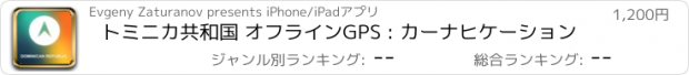 おすすめアプリ トミニカ共和国 オフラインGPS : カーナヒケーション