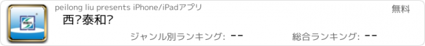 おすすめアプリ 西铁泰和兴