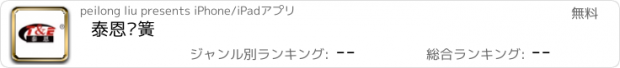 おすすめアプリ 泰恩弹簧