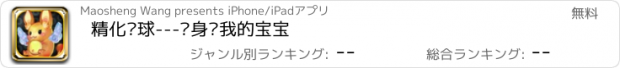 おすすめアプリ 精化宠球---变身吧我的宝宝