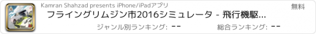 おすすめアプリ フライングリムジン市2016シミュレータ - 飛行機駆動を制御するとともに今後のリムジン駐車場