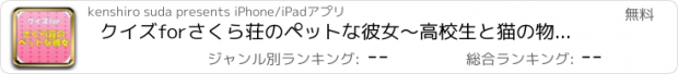 おすすめアプリ クイズforさくら荘のペットな彼女～高校生と猫の物語～