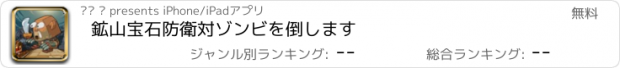 おすすめアプリ 鉱山宝石防衛対ゾンビを倒します