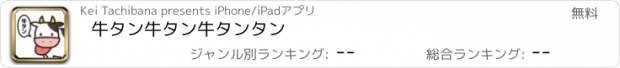 おすすめアプリ 牛タン牛タン牛タンタン