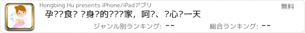 おすすめアプリ 孕妈妈食谱 您身边的营养专家，呵护、关心每一天