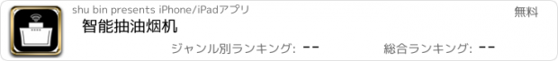 おすすめアプリ 智能抽油烟机