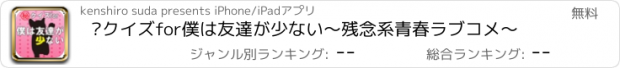 おすすめアプリ ㊙クイズfor僕は友達が少ない～残念系青春ラブコメ～