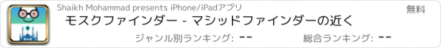おすすめアプリ モスクファインダー - マシッドファインダーの近く