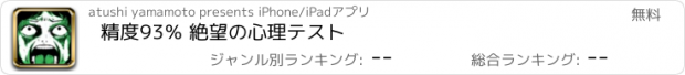 おすすめアプリ 精度93％ 絶望の心理テスト