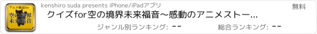 おすすめアプリ クイズfor空の境界　未来福音～感動のアニメストーリー～