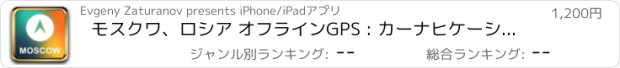 おすすめアプリ モスクワ、ロシア オフラインGPS : カーナヒケーション