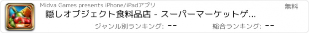 おすすめアプリ 隠しオブジェクト食料品店 - スーパーマーケットゲーム